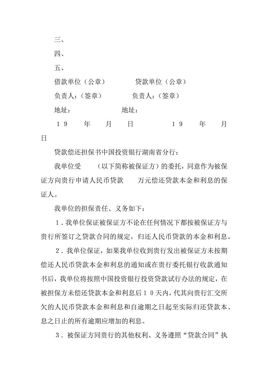 中国投资银行借贷合同.docx_第5页