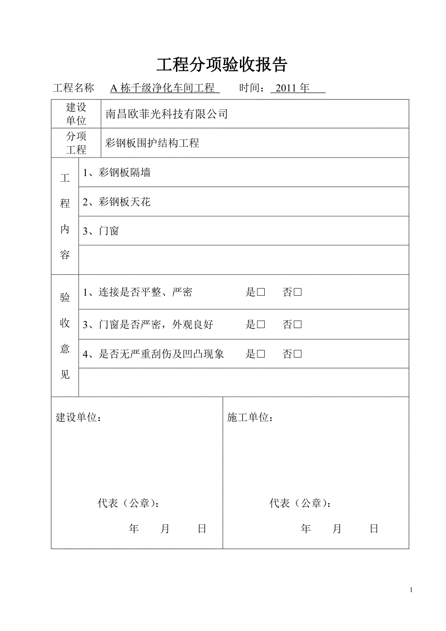 洁净室全套验收表格_第1页