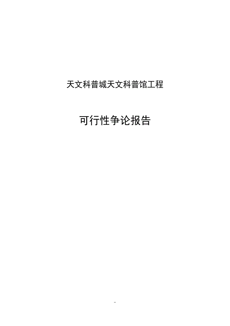 天文科普城天文科普馆项目可行性报告_第1页