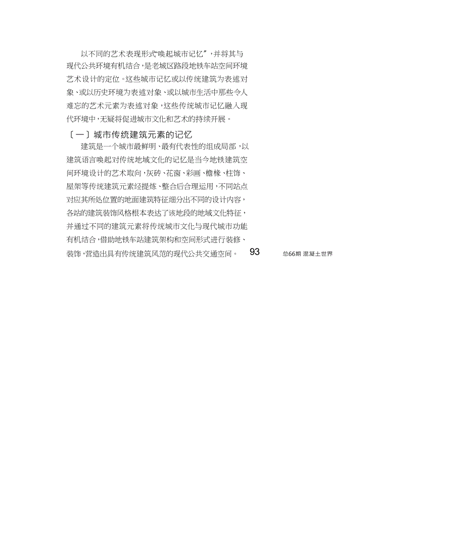 融入现代公共建筑空间的城市记忆_北京地铁站厅环境中的城市艺术元素_第2页