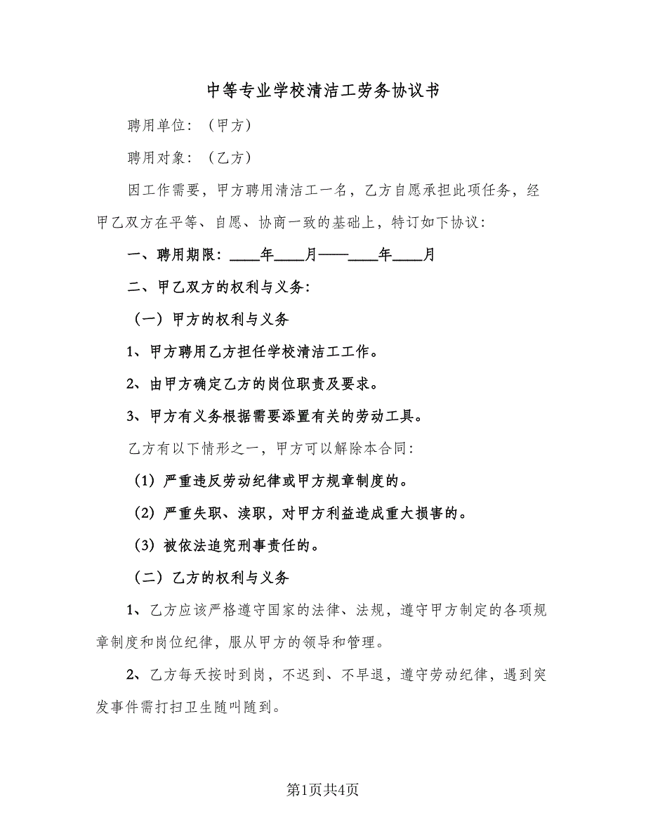 中等专业学校清洁工劳务协议书（二篇）_第1页