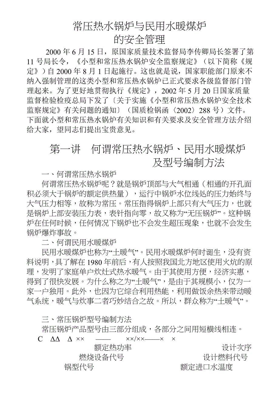 常压热水锅炉与民用水暖讲座1.doc_第1页