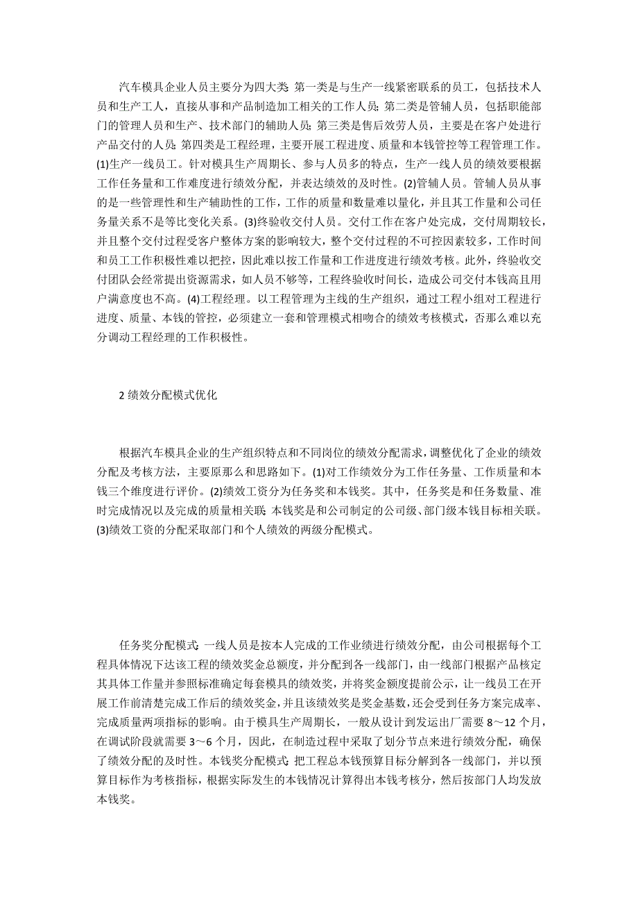 汽车模具企业绩效分配模式优化_第2页