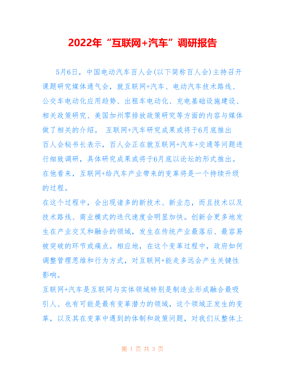 2022年“互联网+汽车”调研报告.doc_第1页