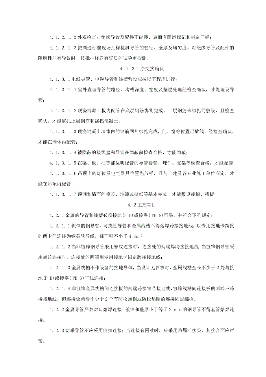 半硬质阻燃型塑料管暗敷设监理实施细则_第4页