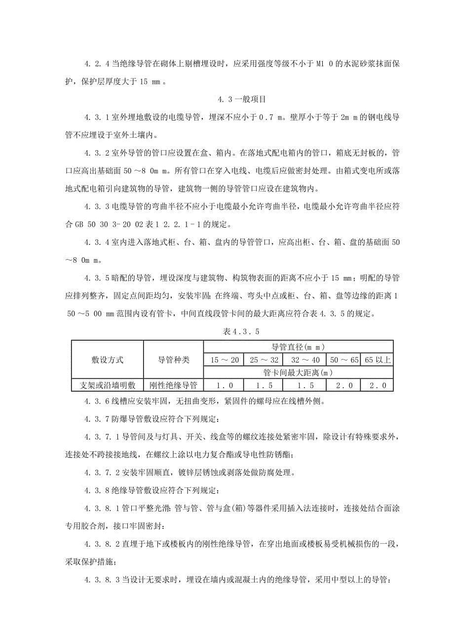 半硬质阻燃型塑料管暗敷设监理实施细则_第5页