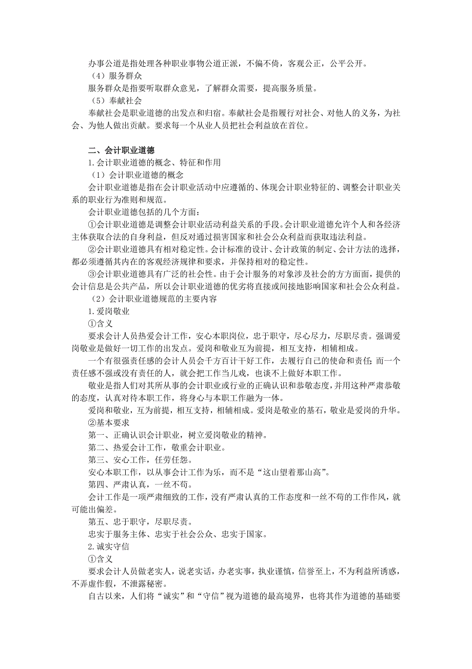 第 四 章　会计职业道德.doc_第2页