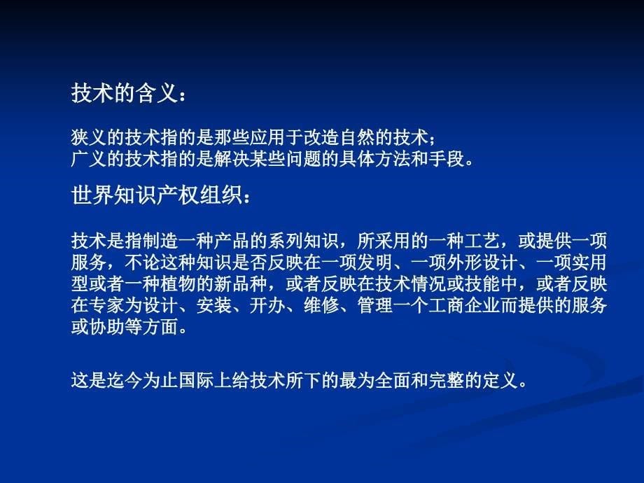 国际技术贸易全套电子课件完整版ppt整本书电子教案最全教学教程整套课件_第5页