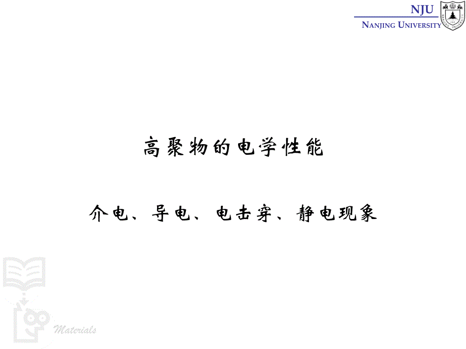 张弢高分子材料学课件 20 properties 高聚物的电学性质_第1页