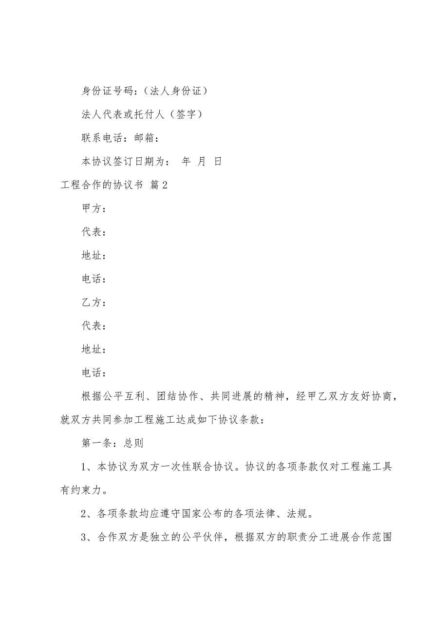 关于工程合作的协议书模板5篇.docx_第5页