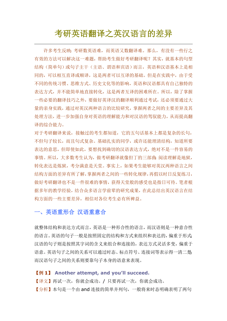 考研英语翻译之英汉语言的差异_第1页