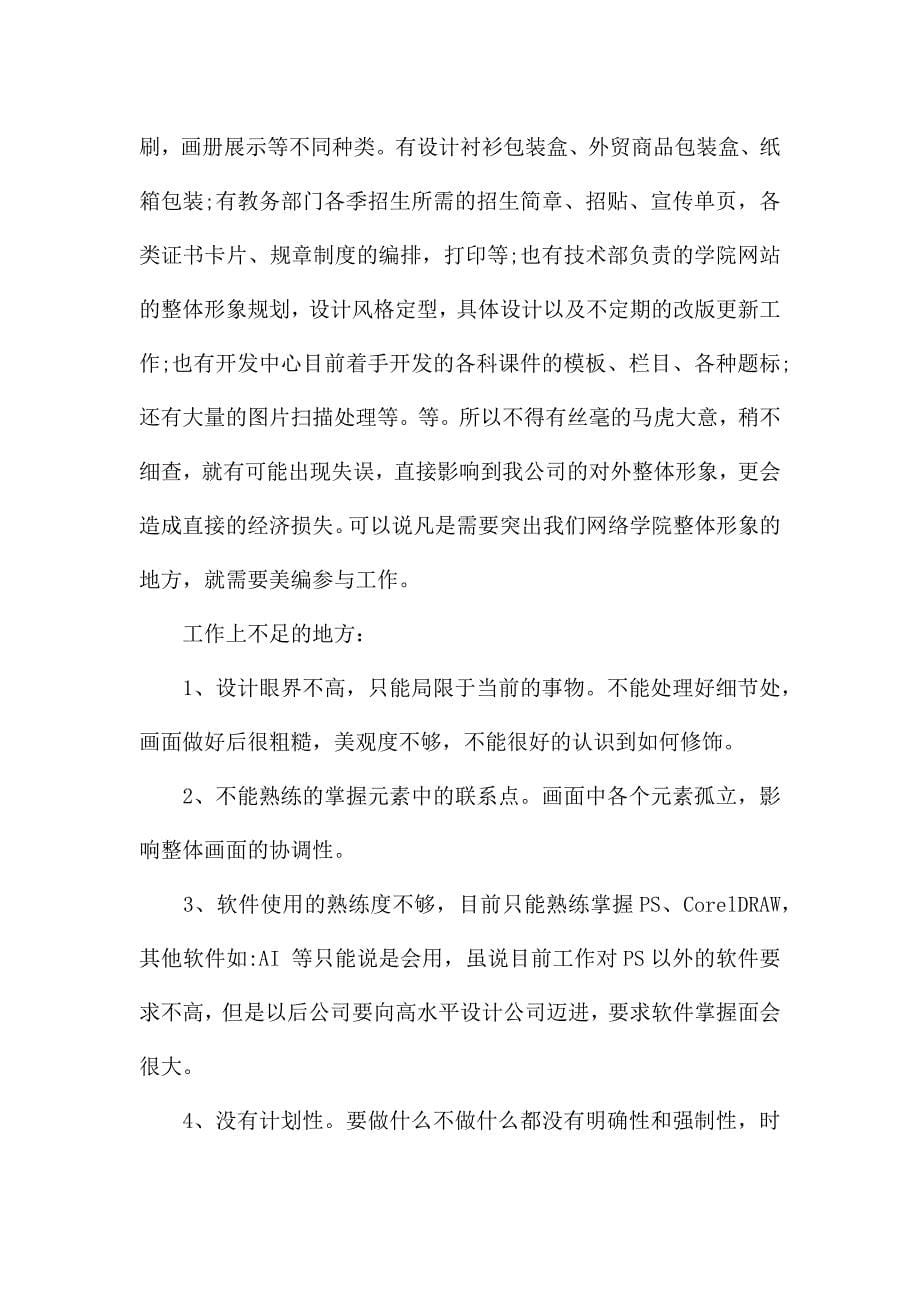 平面设计师个人工作总结报告范文.docx_第5页