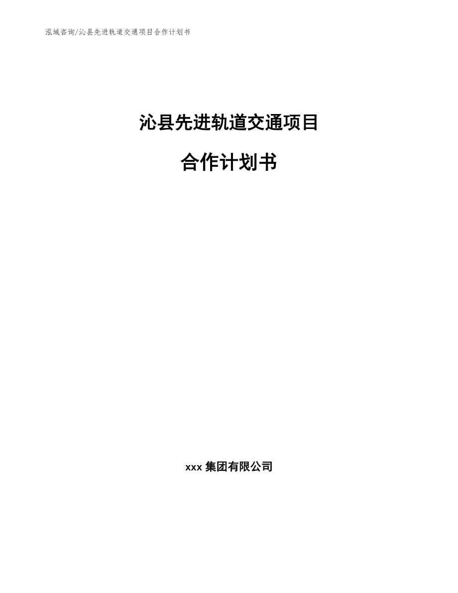 沁县先进轨道交通项目合作计划书（模板）_第1页