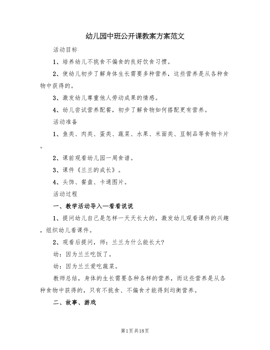 幼儿园中班公开课教案方案范文（10篇）_第1页