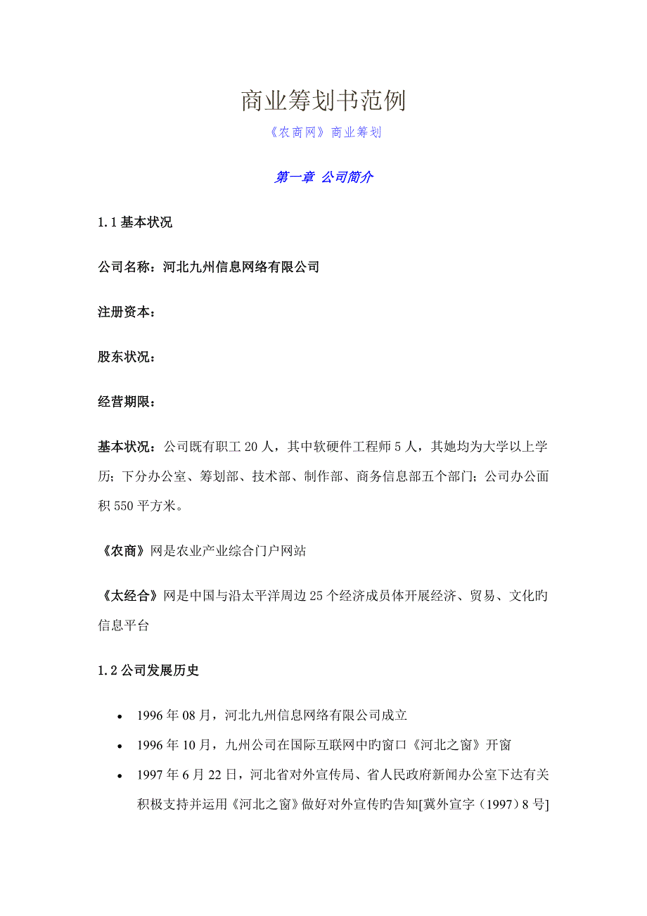 农商网最新最齐全的网站建设综合计划专题方案书_第1页