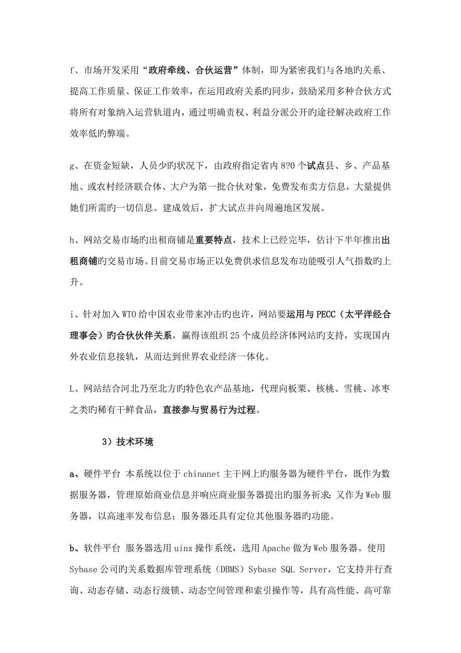 农商网最新最齐全的网站建设综合计划专题方案书_第5页