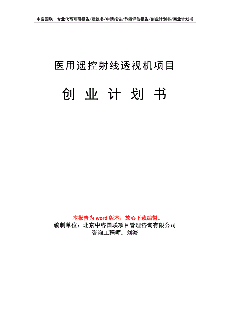 医用遥控射线透视机项目创业计划书写作模板_第1页