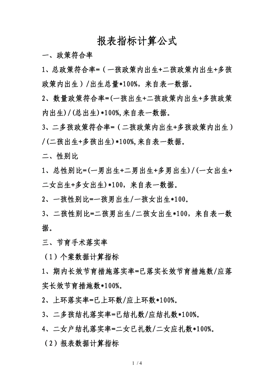 计划生育报表指标计算公式_第1页