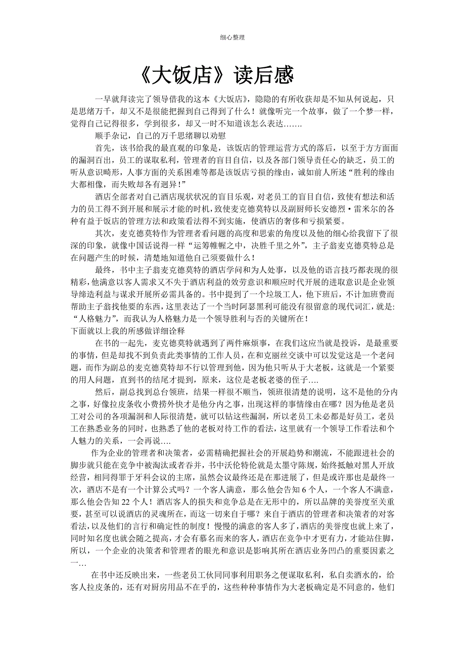 大饭店读后感_第1页