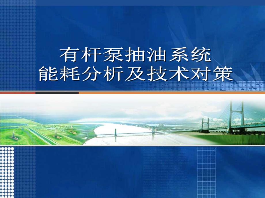 采油系统能耗分析_第1页