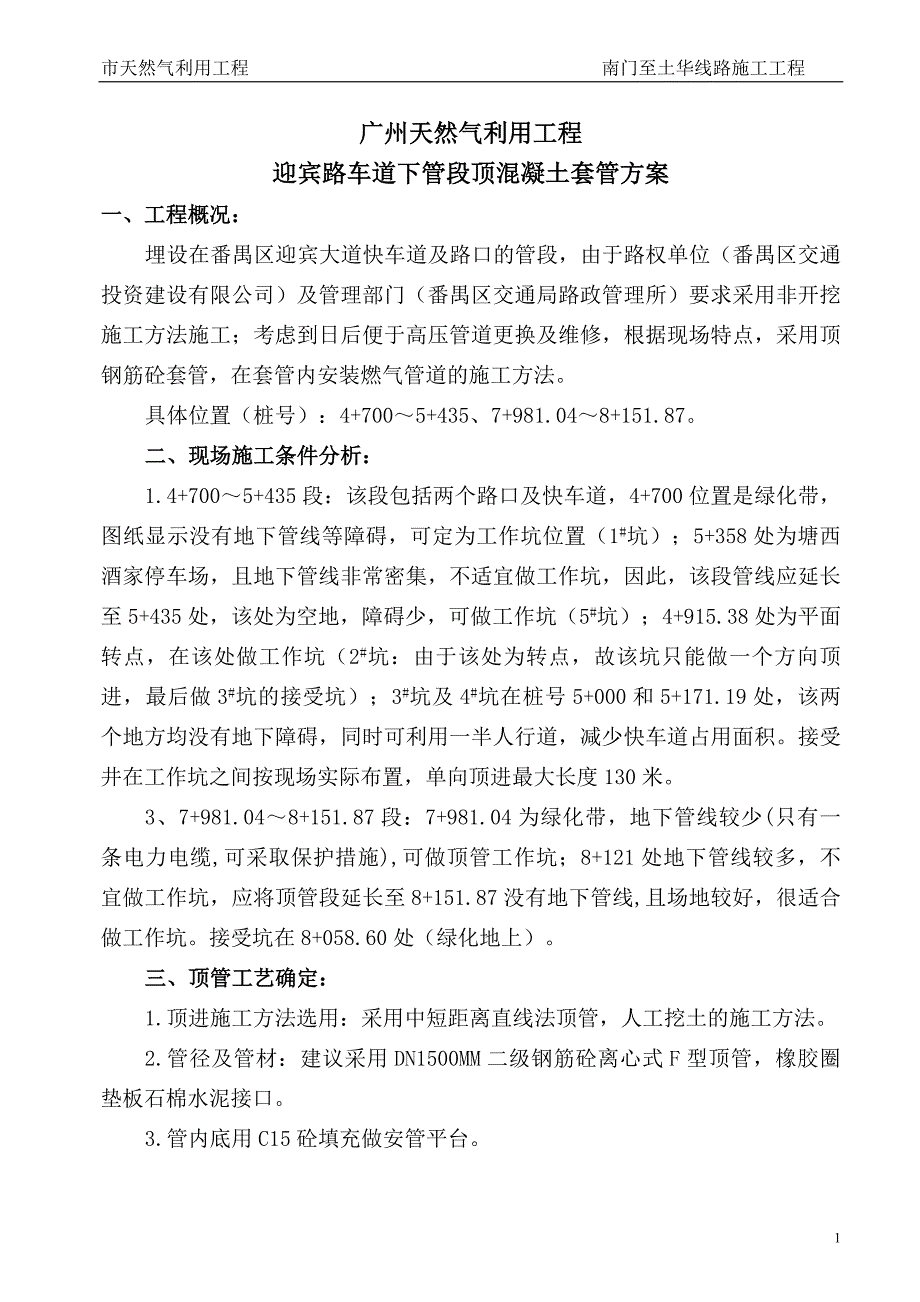 钢筋混凝土管顶管施工方案_第1页