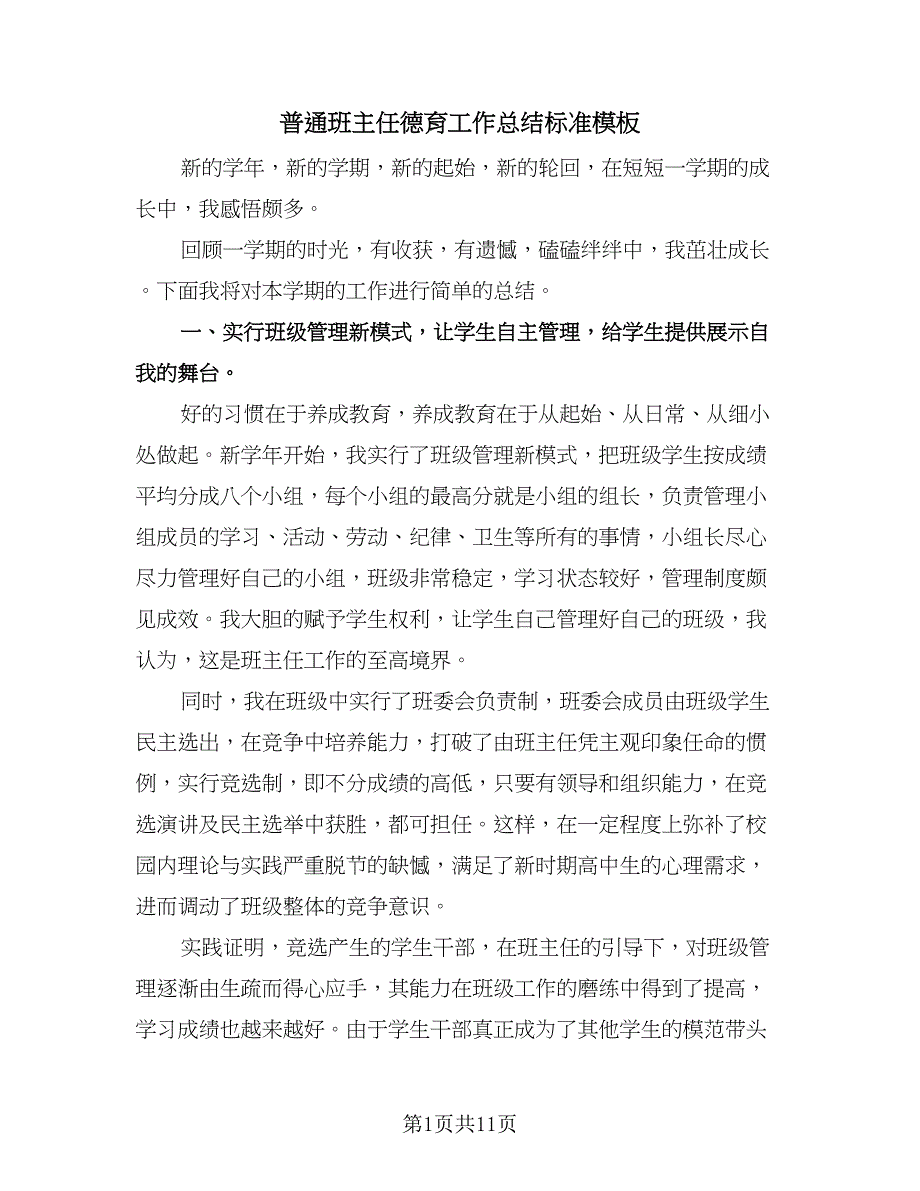 普通班主任德育工作总结标准模板（四篇）.doc_第1页