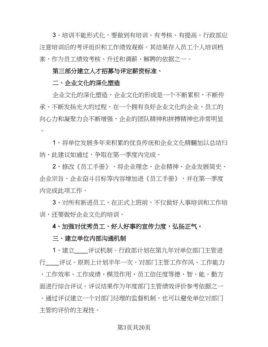 公司行政部2023工作计划范本（7篇）_第3页