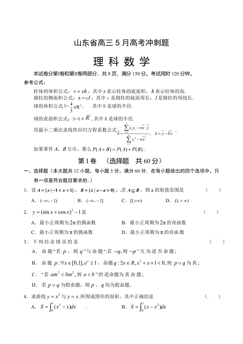 新编山东省高三5月高考冲刺数学理试题_第1页