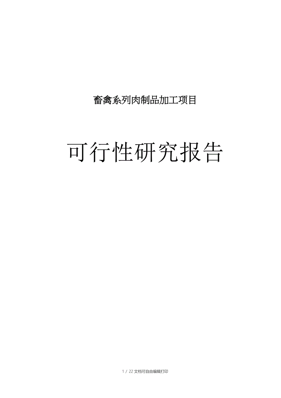 畜禽系列肉制品加工项目可行性研究报告_第1页