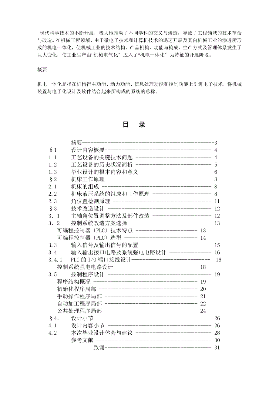 机电一体化毕业设计论文滑动轴承专用镗床技术改造设计_第2页