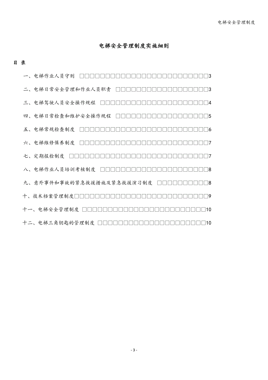 电梯安全管理制度.doc_第3页