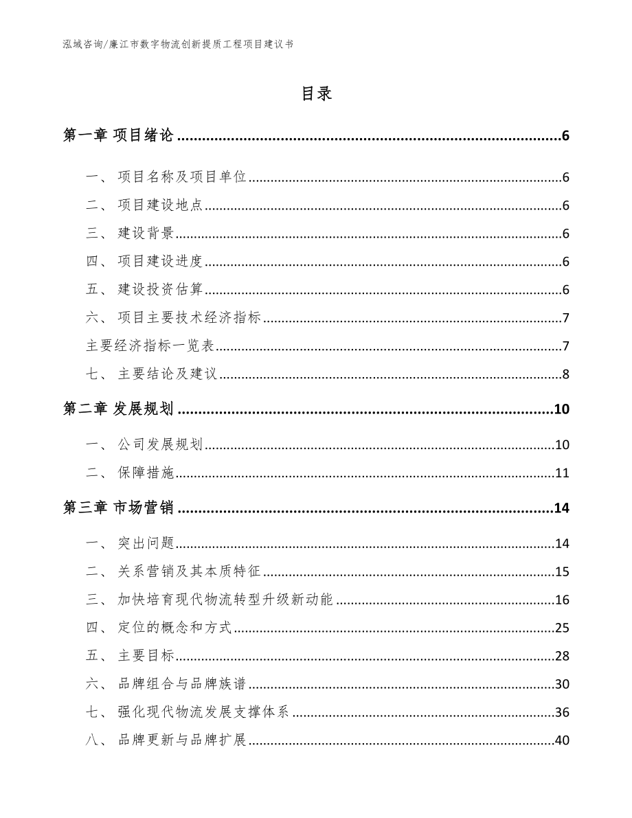 廉江市数字物流创新提质工程项目建议书【参考模板】_第1页