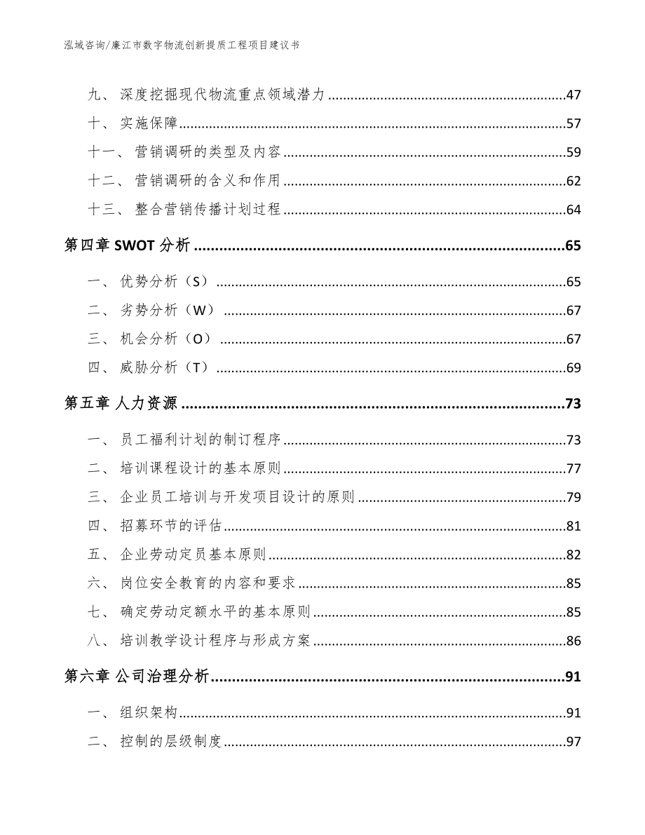 廉江市数字物流创新提质工程项目建议书【参考模板】_第2页