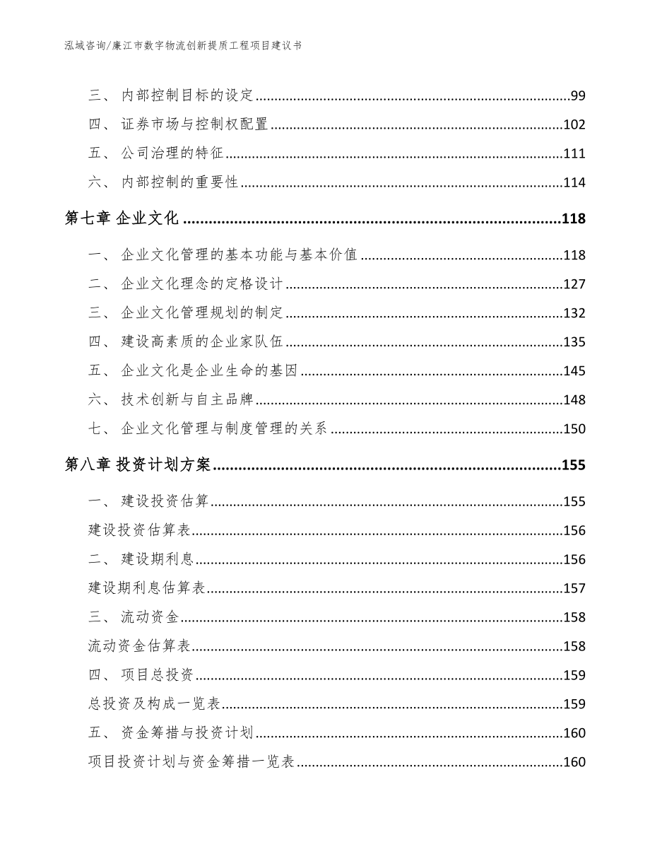 廉江市数字物流创新提质工程项目建议书【参考模板】_第3页