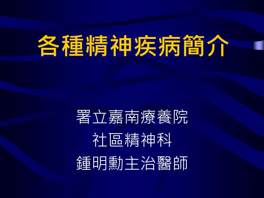 各种精神疾病简介_第1页