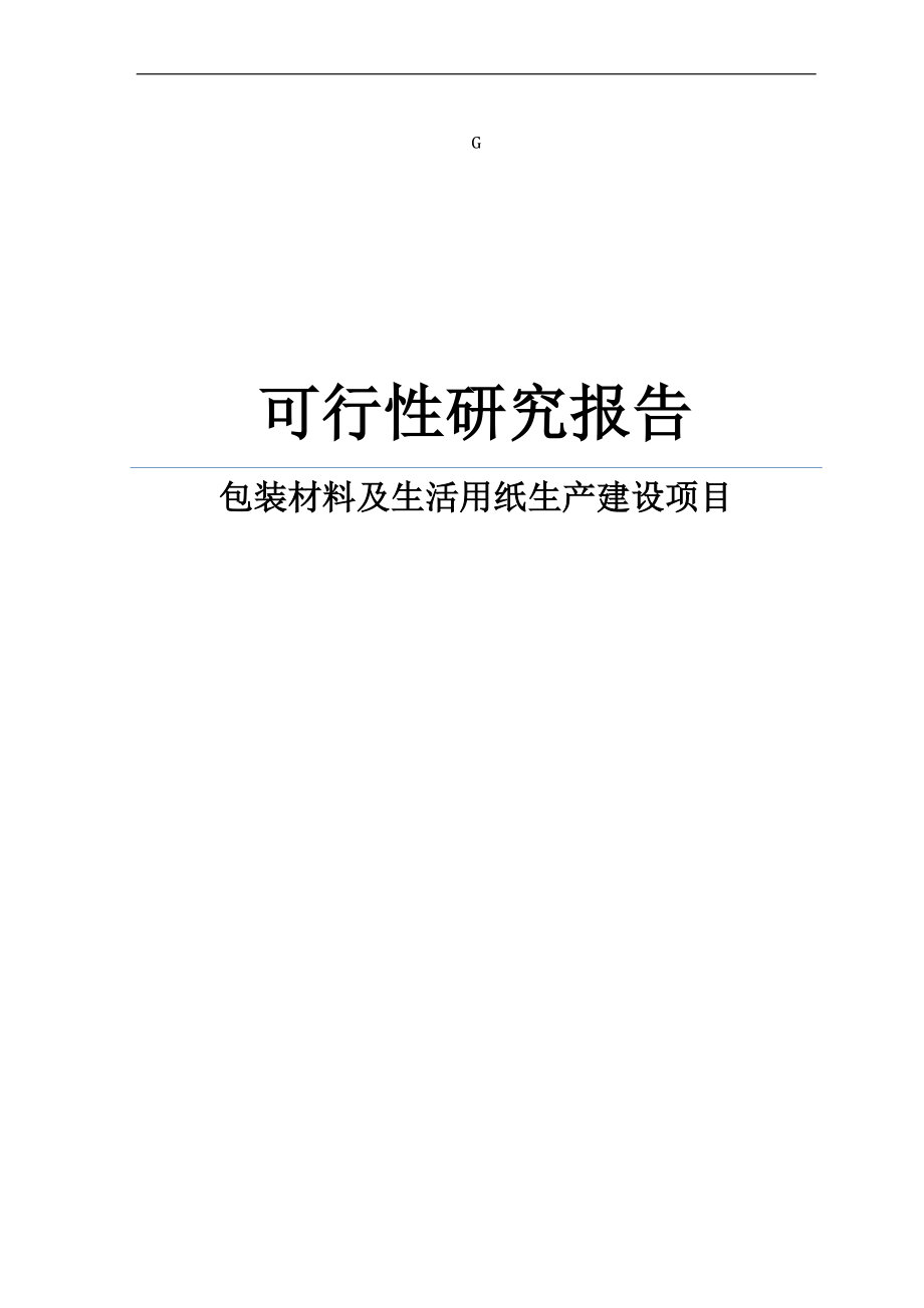 包装材料及生活用纸生产新建项目可行性研究报告_第1页