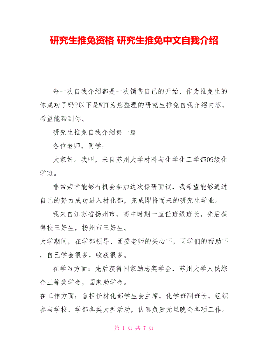 研究生推免资格研究生推免中文自我介绍_第1页