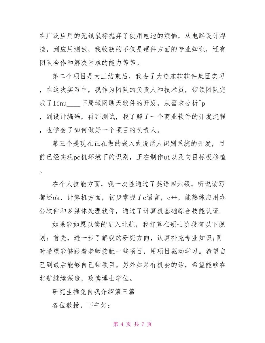 研究生推免资格研究生推免中文自我介绍_第4页