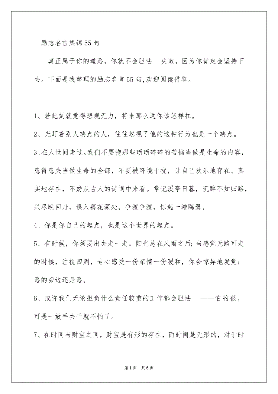 励志名言集锦55句_第1页