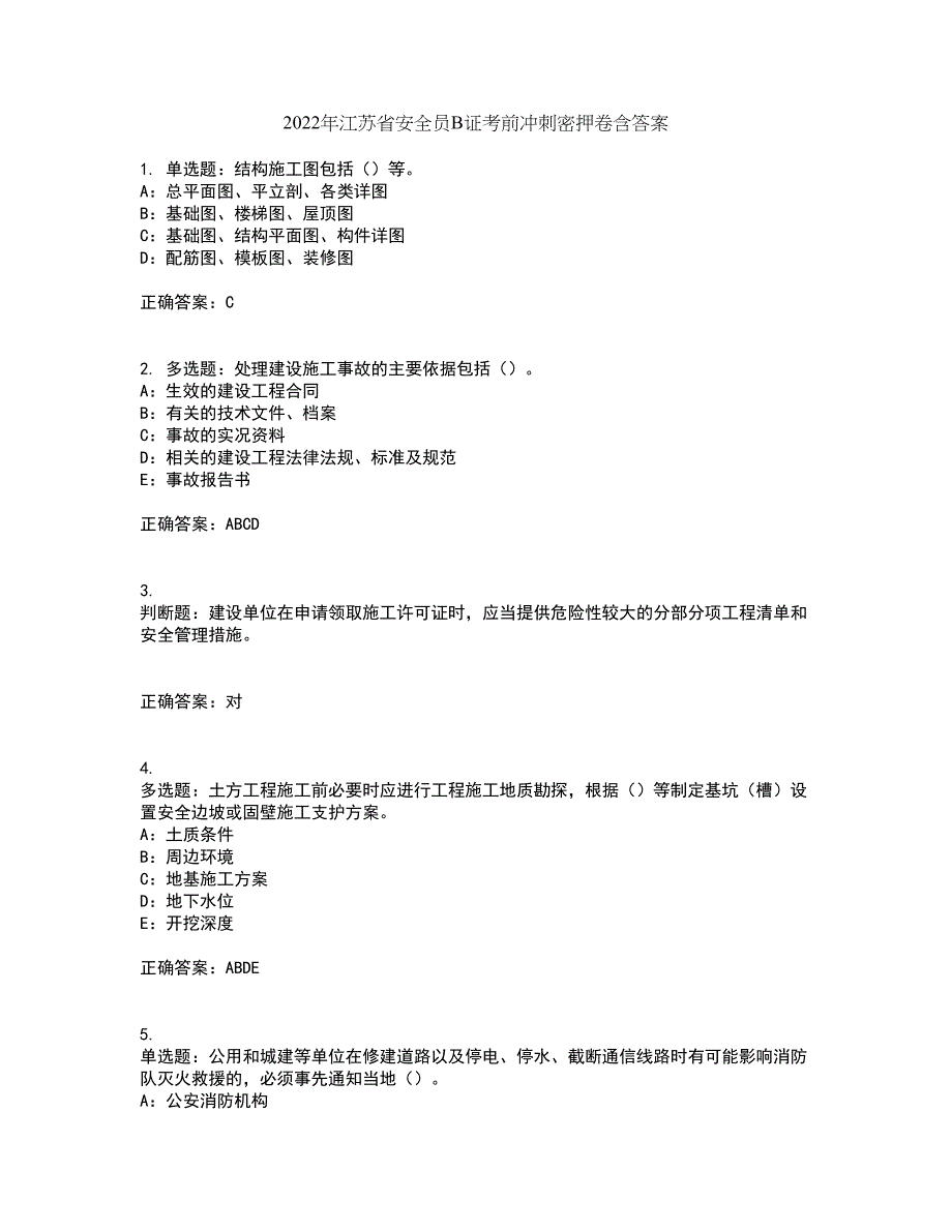 2022年江苏省安全员B证考前冲刺密押卷含答案58_第1页