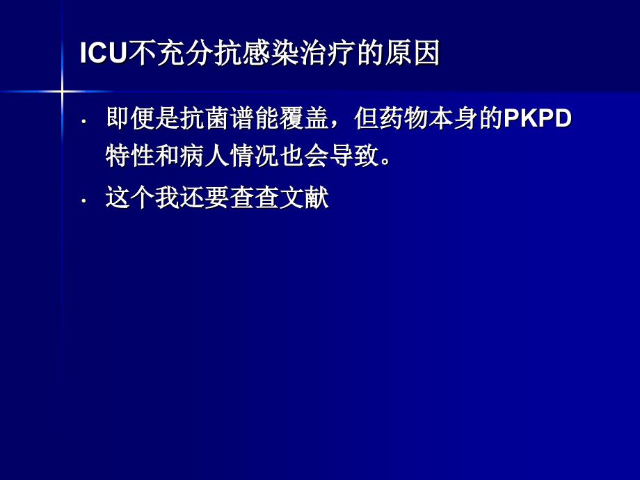 ICU病人危重状态下的抗菌药应用_第3页