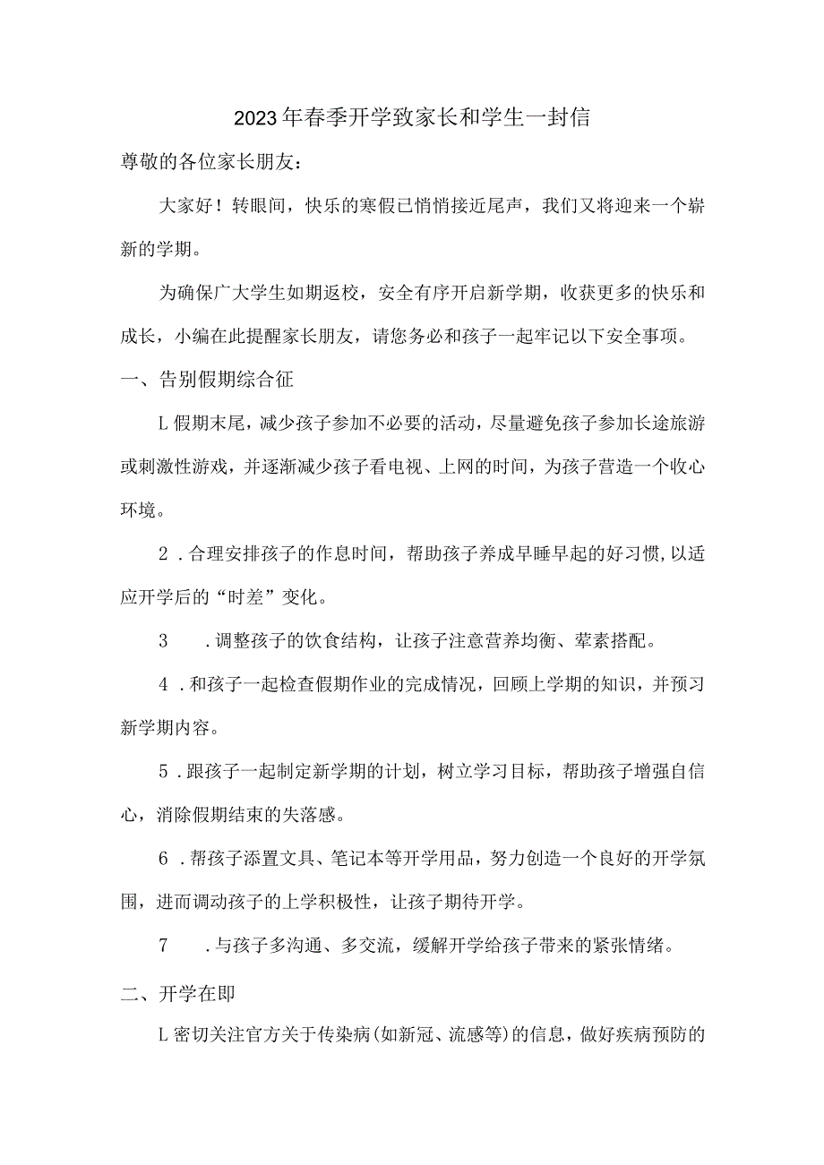 市区学校2023年春节开学前致家长和学生一封信（7份）_第1页