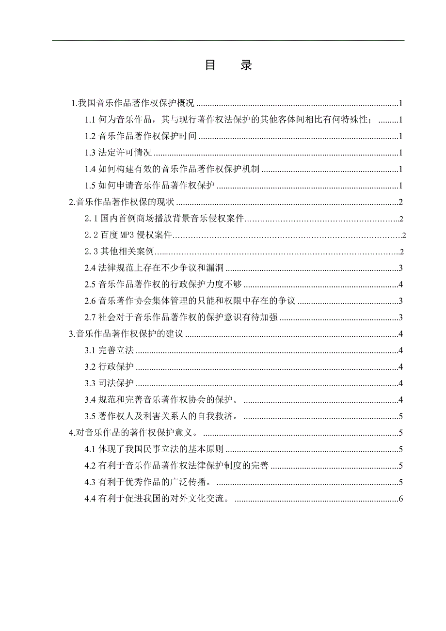 浅析音乐作品著作权保护_第2页