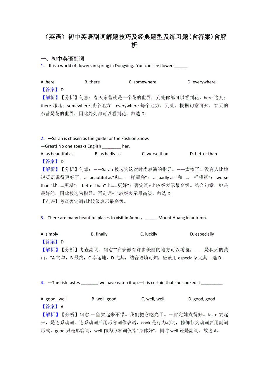 (英语)初中英语副词解题技巧及经典题型及练习题(含答案)含解析.doc_第1页