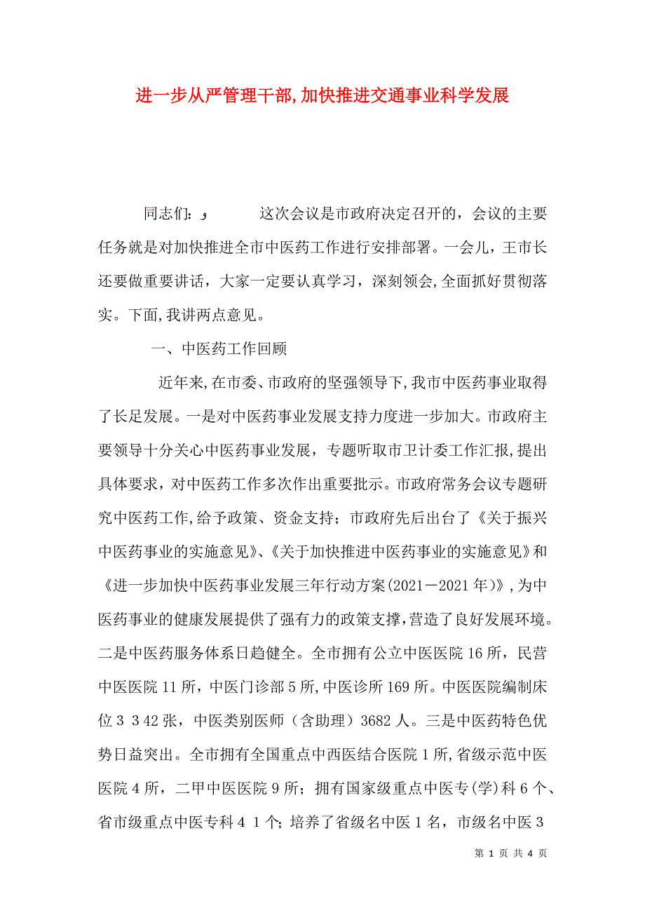 进一步从严管理干部加快推进交通事业科学发展_第1页