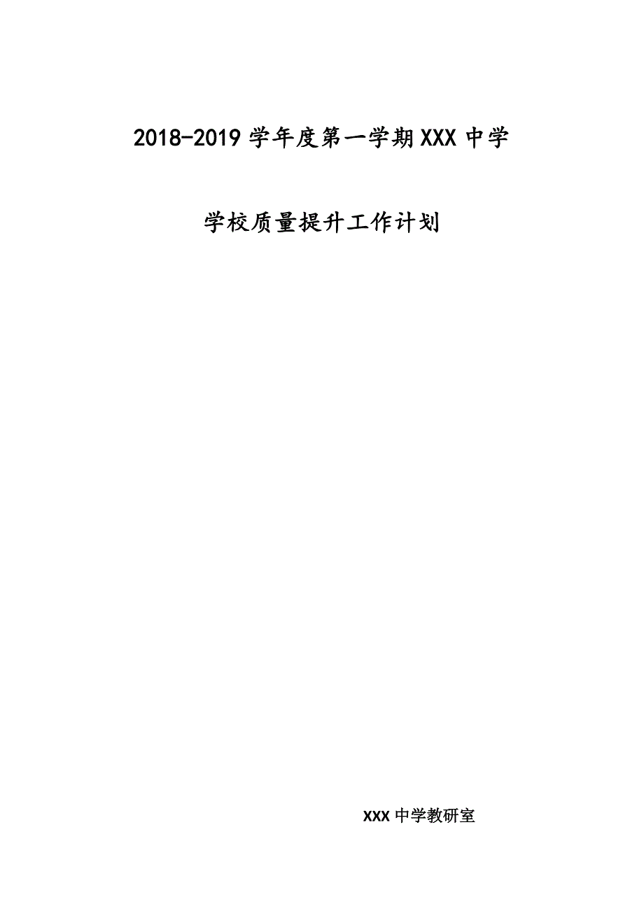 学校教学质量提升计划_第1页