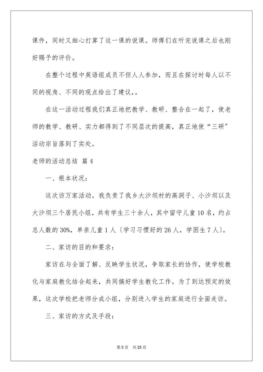 2023教师的活动总结115范文.docx_第5页