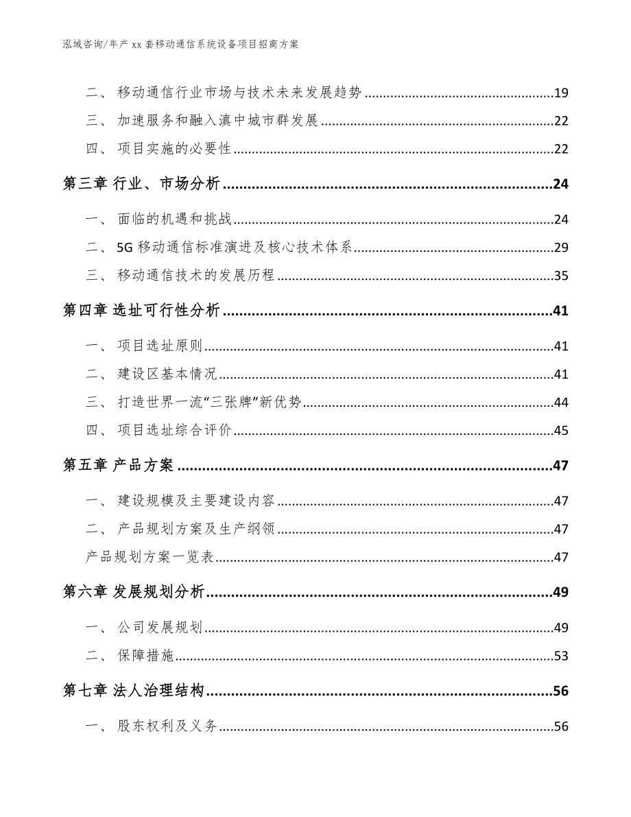 年产xx套移动通信系统设备项目招商方案模板_第4页