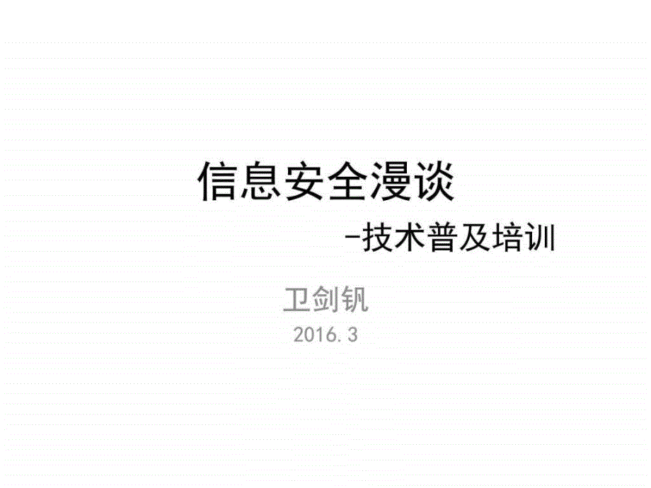 信息安全漫谈技术普及训PPT_第1页