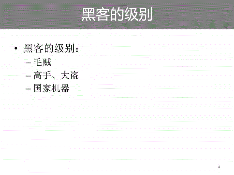 信息安全漫谈技术普及训PPT_第4页